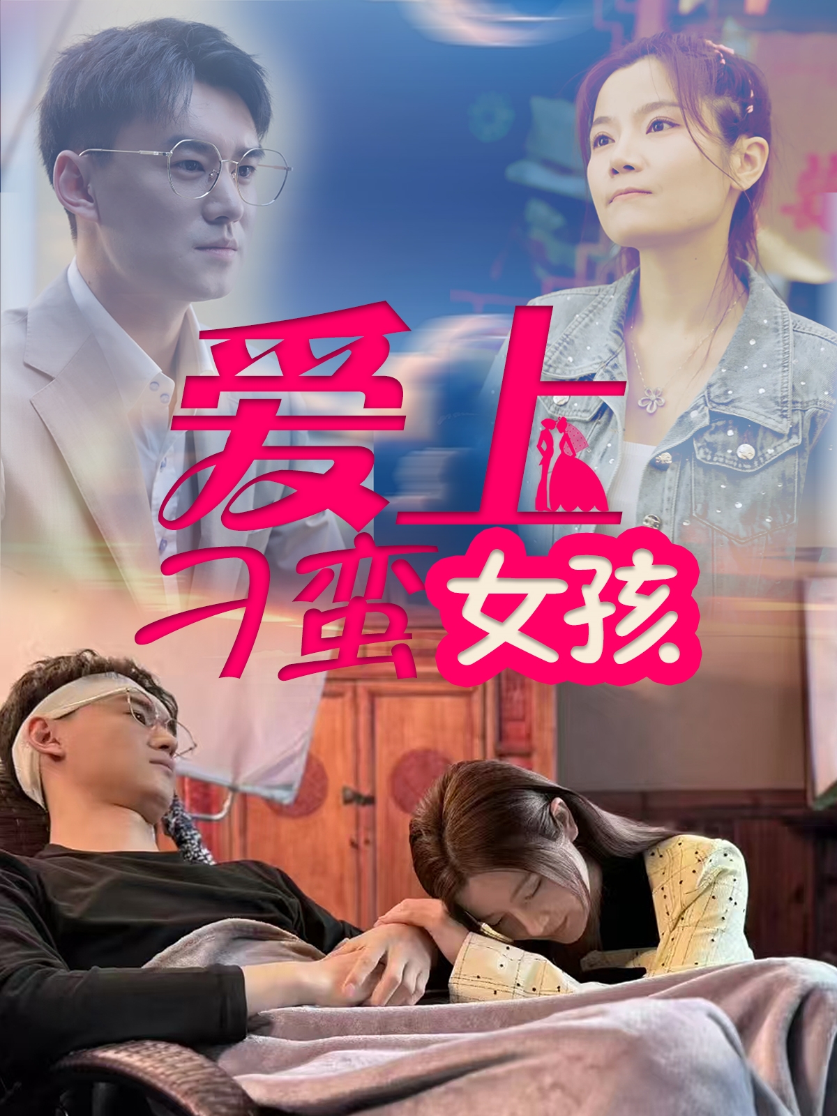 爱上刁蛮女孩(66集)何佳颖