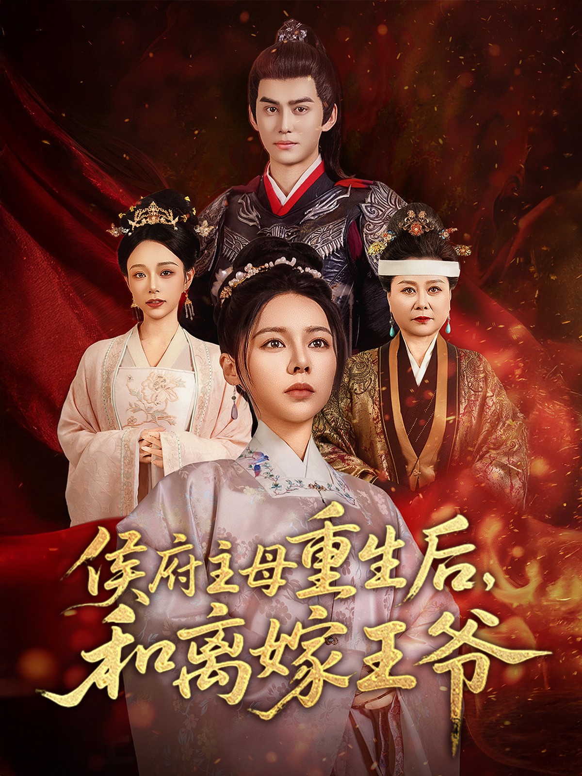 侯府主母重生后和离嫁王爷(63集)陈湘闽&宗沐一