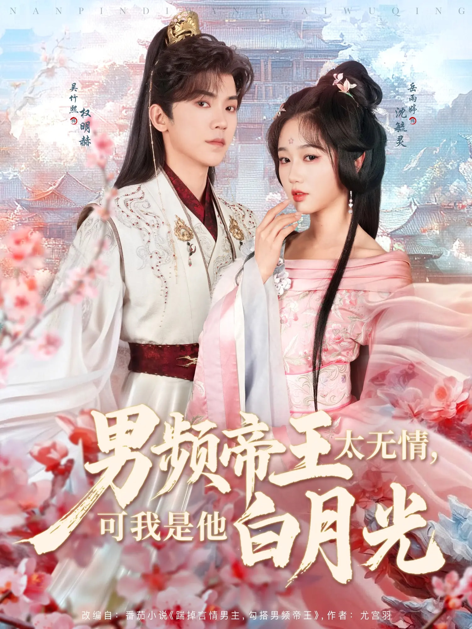 男频帝王太无情可我是他白月光(102集)岳雨婷&吴竹熙