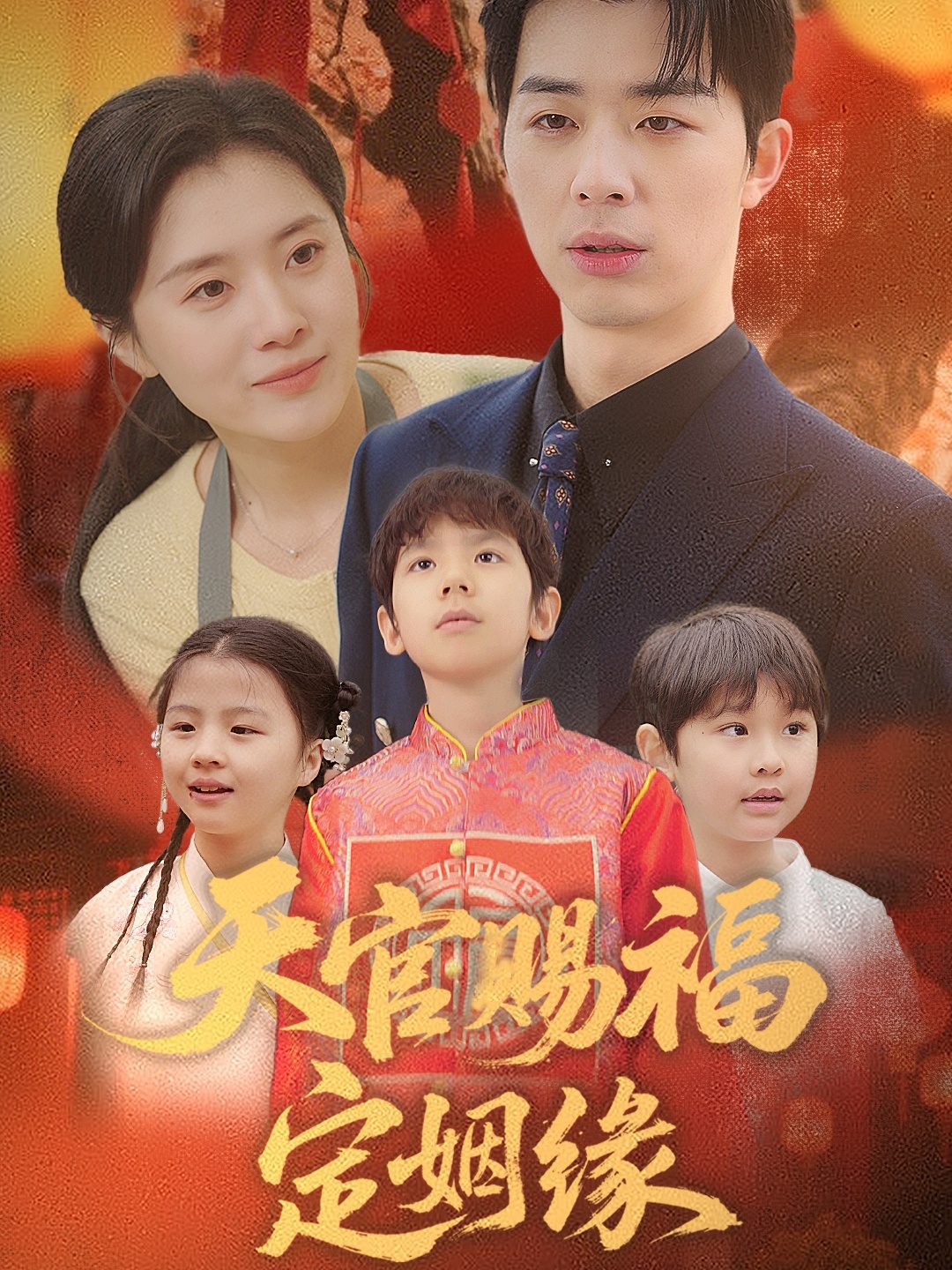 天官赐福定姻缘(50集)褚皓莹