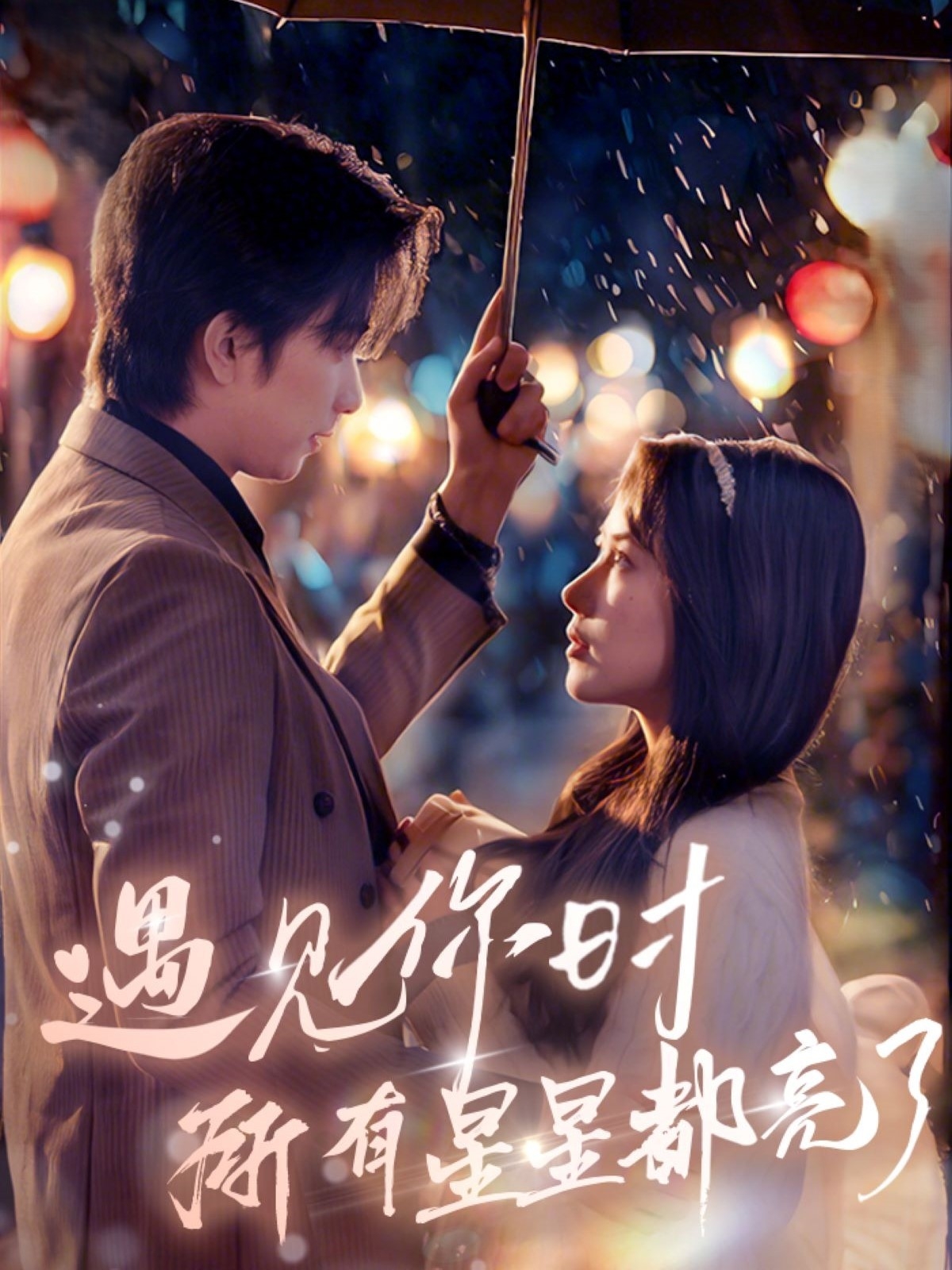 遇见你时所有星星都亮了(66集)侯明岩&辛润茜