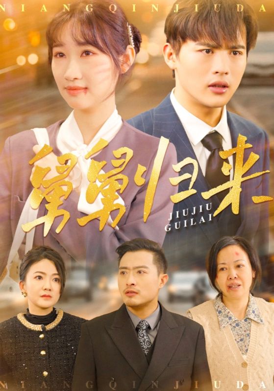 舅舅归来(61集)潘佳琪