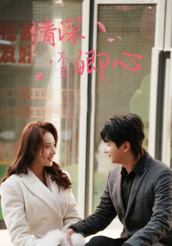 情深不负卿心(67集)林雨欣