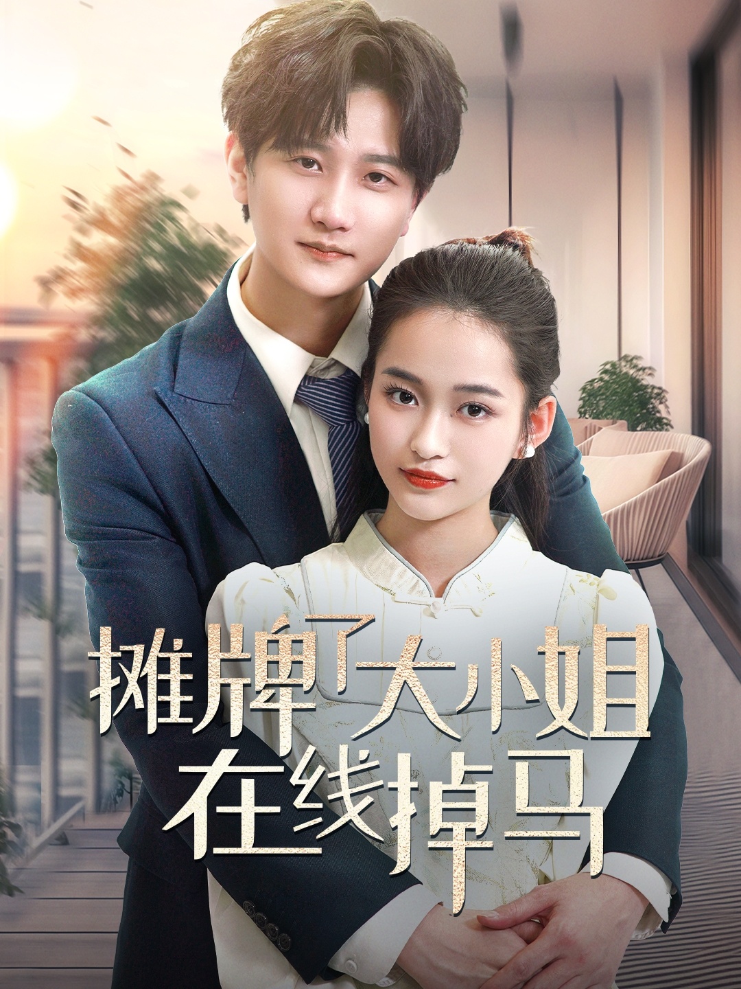 摊牌了大小姐在线掉马(70集)林连峰&廖靖宜