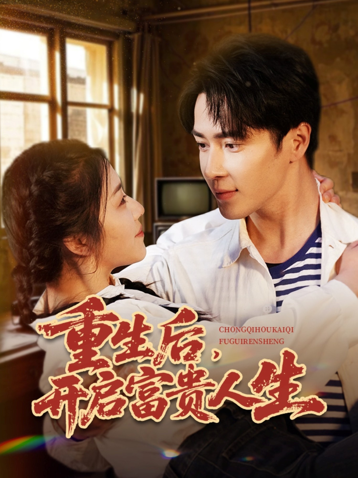 重生后,开启富贵人生(88集)王梓亦&付予&王艺珂