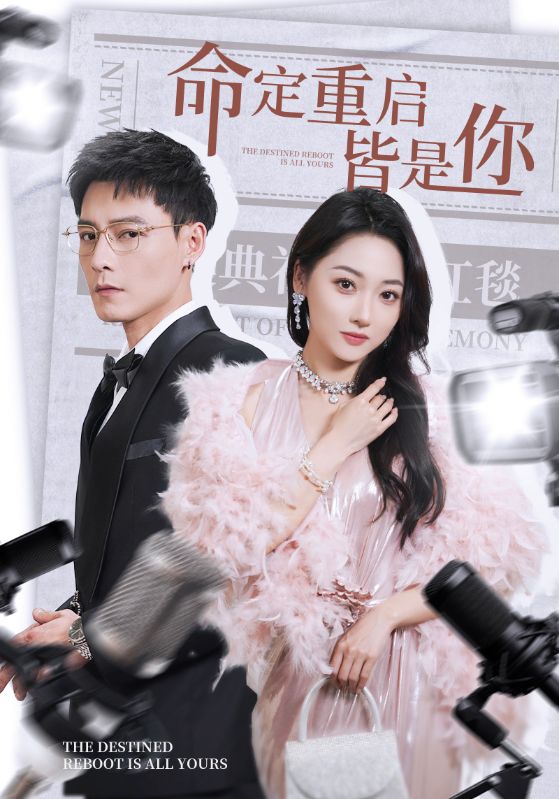 命定重启皆是你(70集)冯铭潮&李若琪