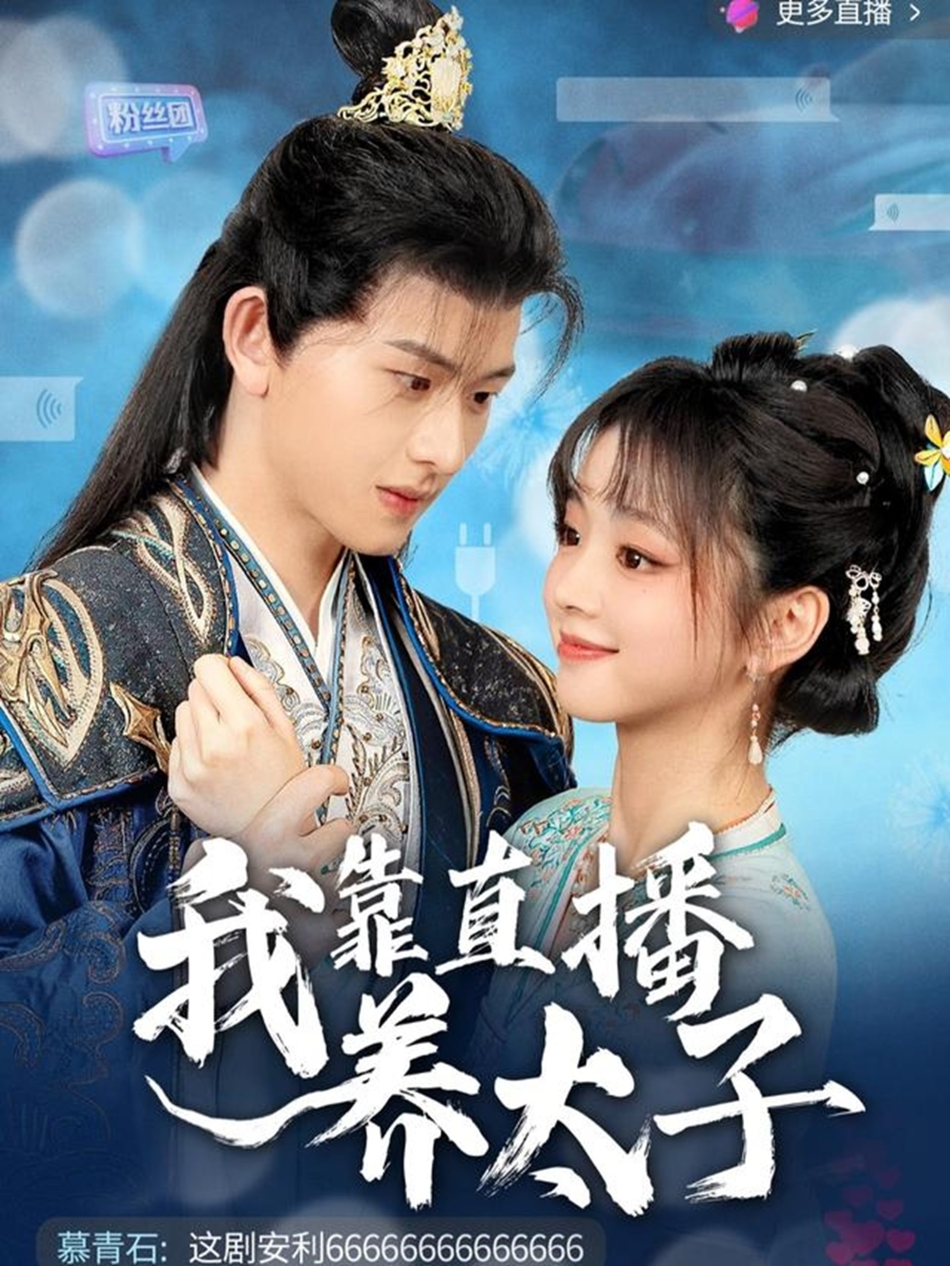 我靠直播养太子(53集)陈添祥&蔡淼燕