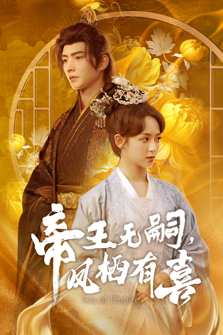 帝王无嗣,凤栖有喜(65集)明川&李雪阳