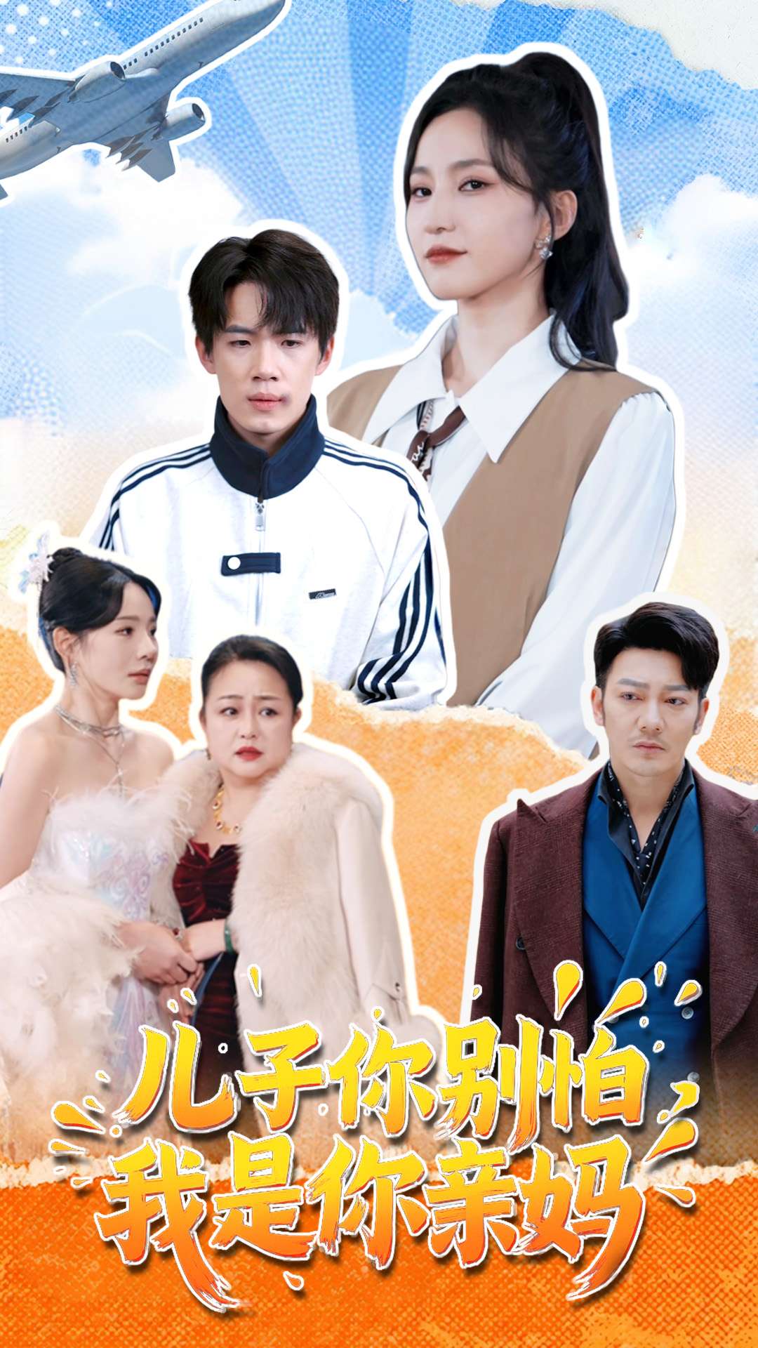 儿子你别怕,我是你亲妈(72集)葛子杨&赵慧楠