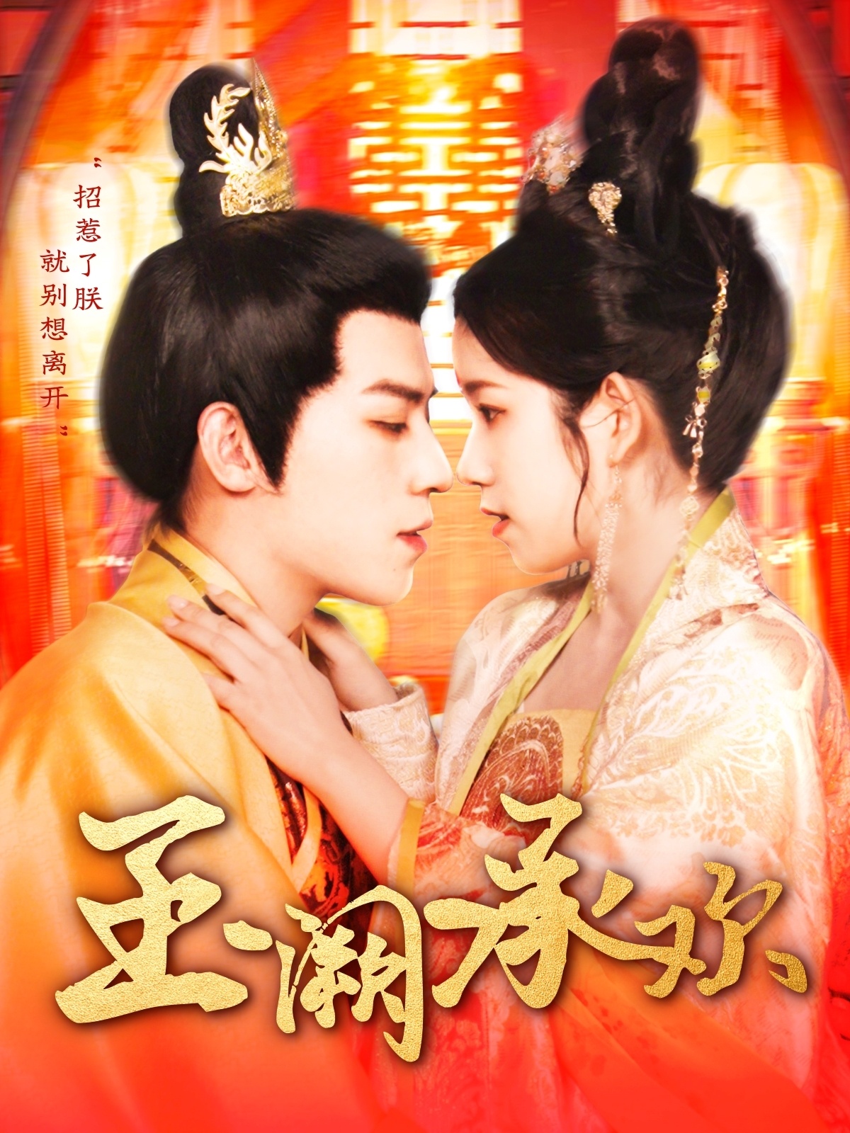 玉阙承欢(105集)田杨&曲笑孝