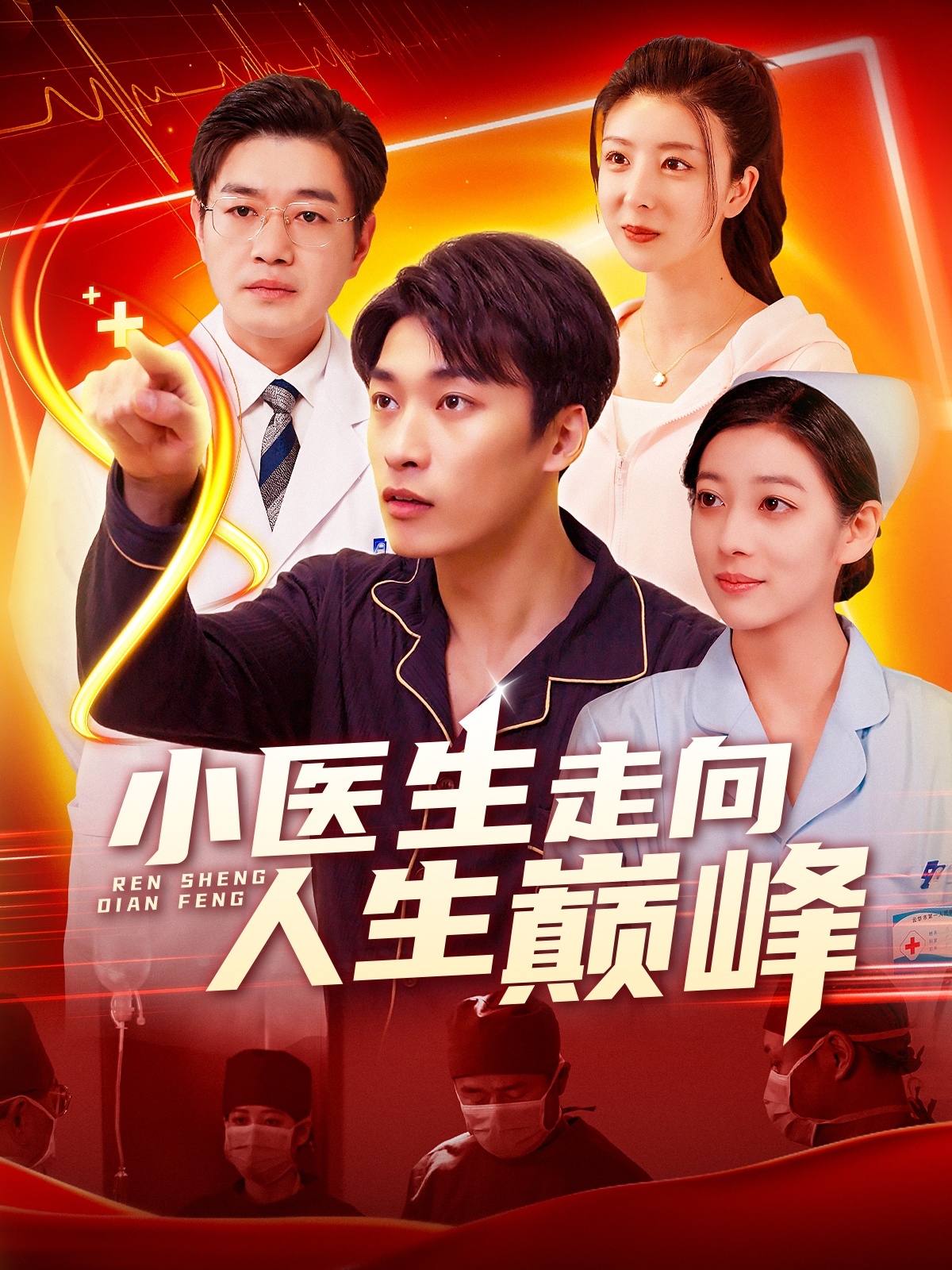 小医生走向人生巅峰(101集)言欢&王泊渊