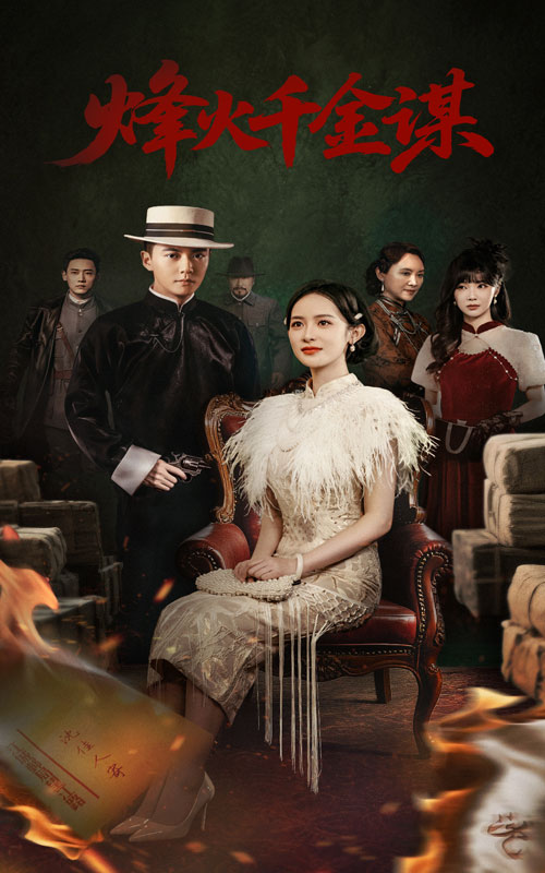 烽火千金谋(60集)刘国豪&王蔼玲