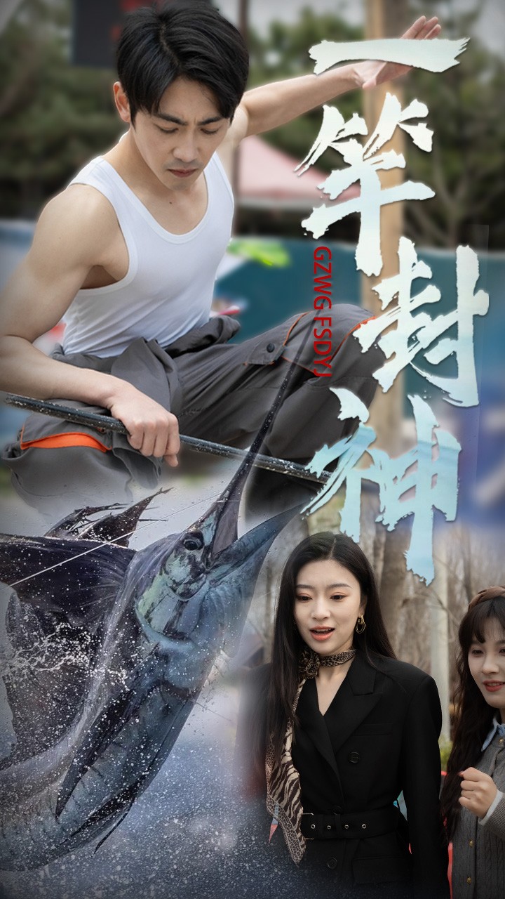 一竿封神(63集)金瑶&高杨