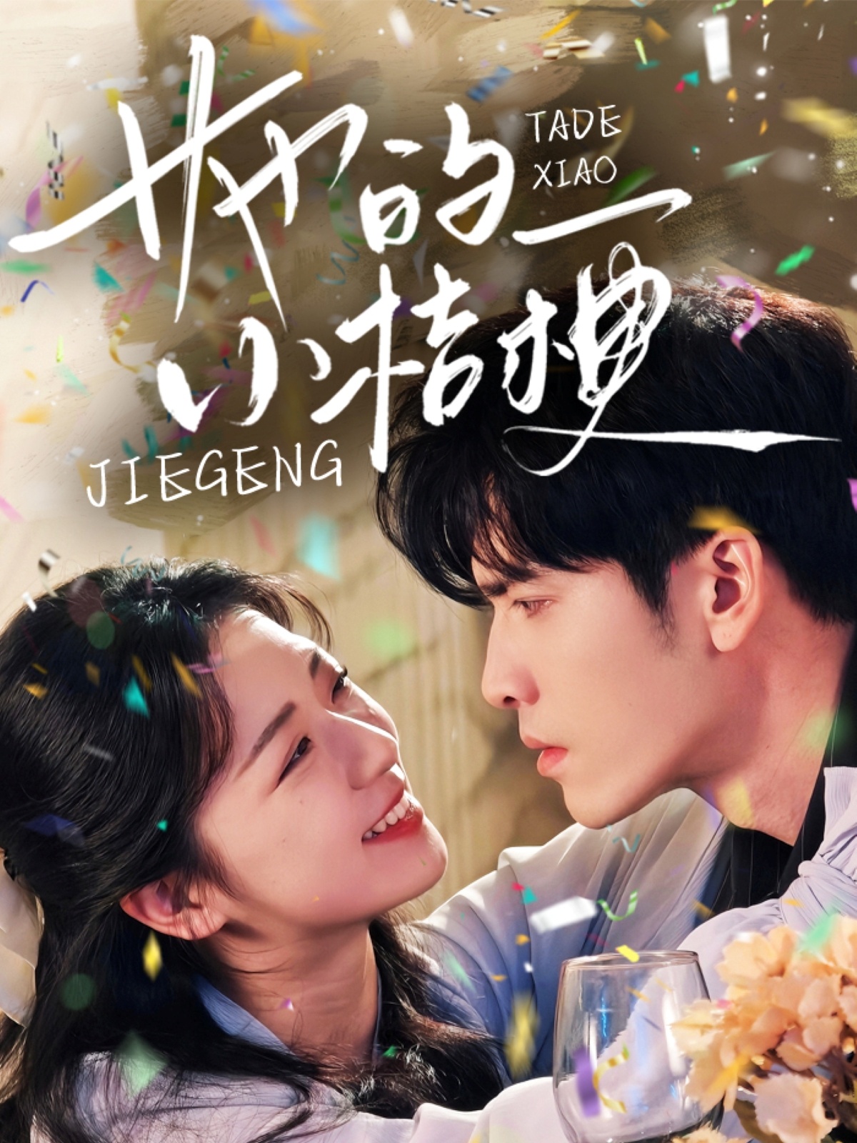 她的小桔梗(75集)王奕然&时童