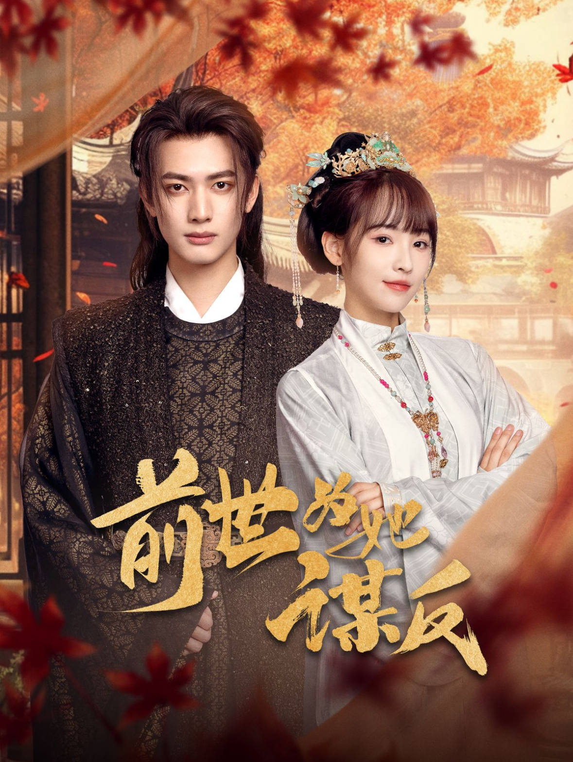 前世为她谋反(90集)甘望星&蒋申