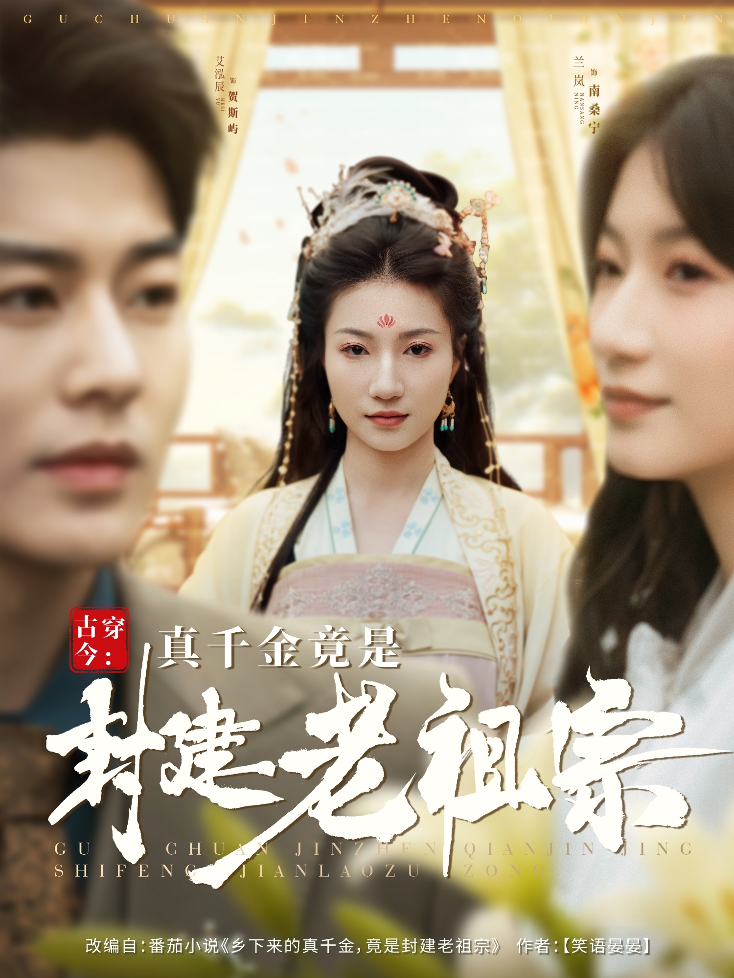 古穿今:真千金竟是封建老祖宗(84集)艾泓辰&兰岚