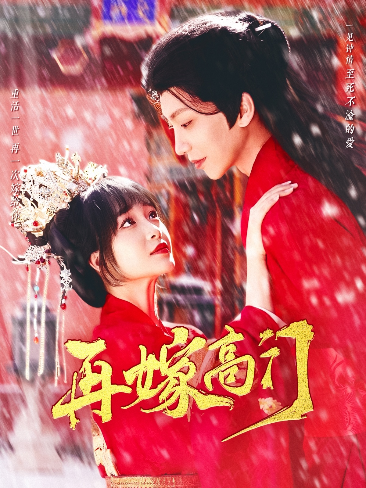 再嫁高门(99集)唐书亚&廖茉汐