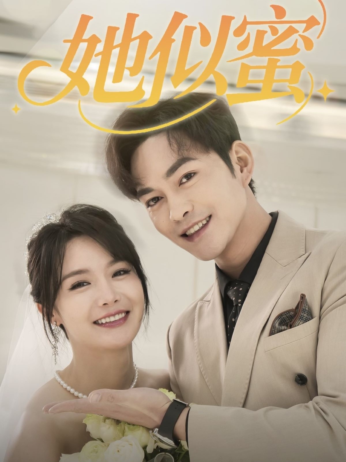 她似蜜(93集)徐江帅&张紫淋