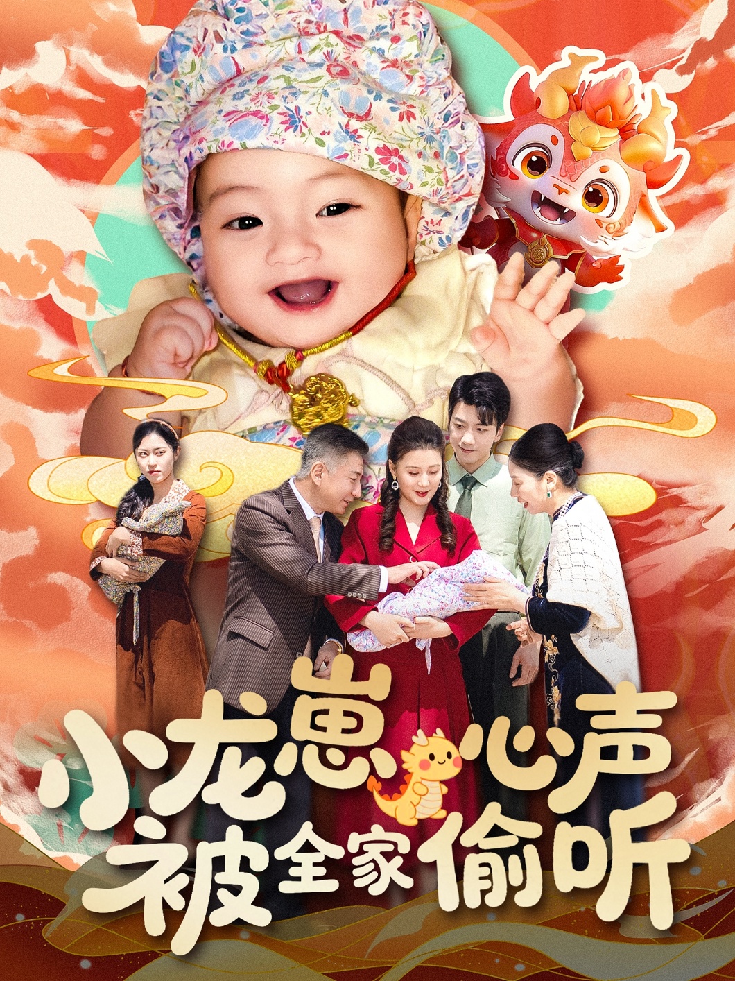 小龙崽心声被全家偷听(102集)屈婉琼