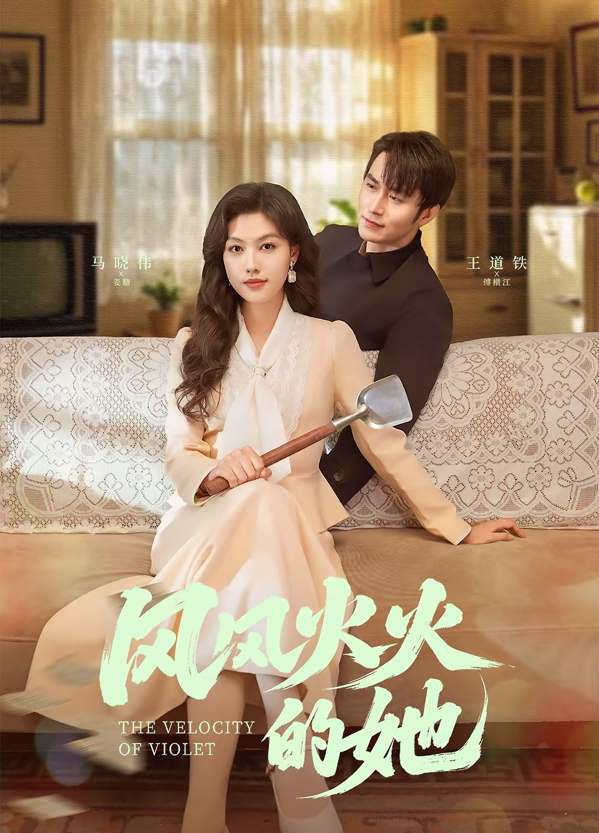 风风火火的她(57集)王道铁&马晓伟