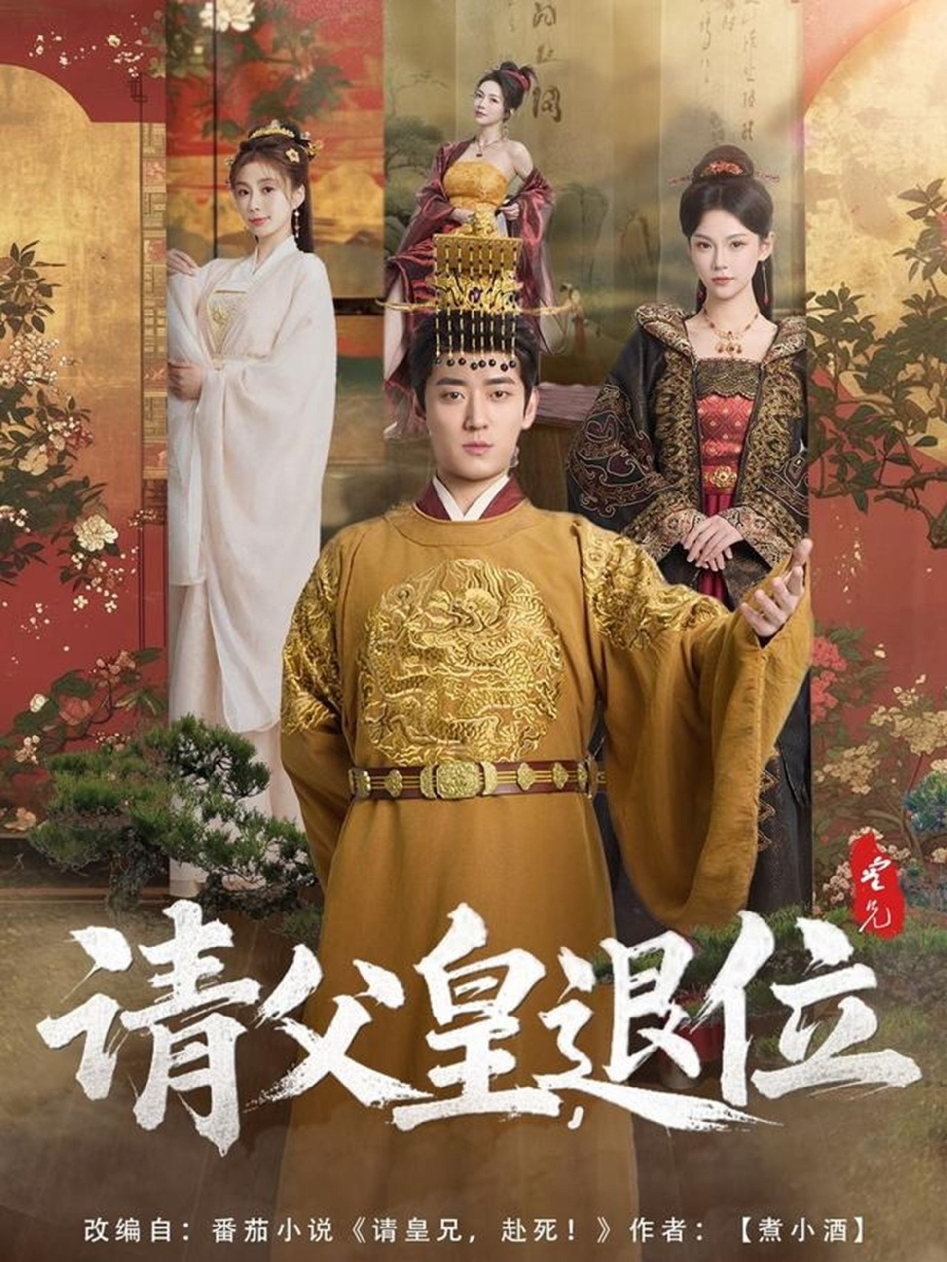 请父皇,退位(81集)孔悦城