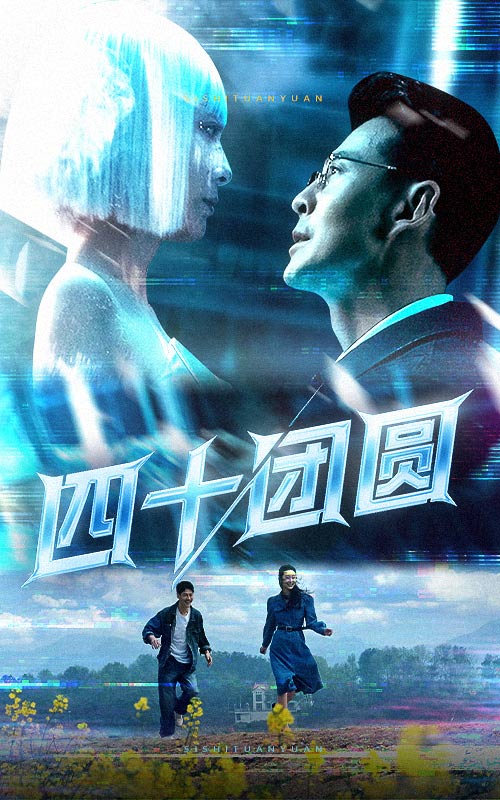 四十团圆(60集)萨钢云&纪泠希