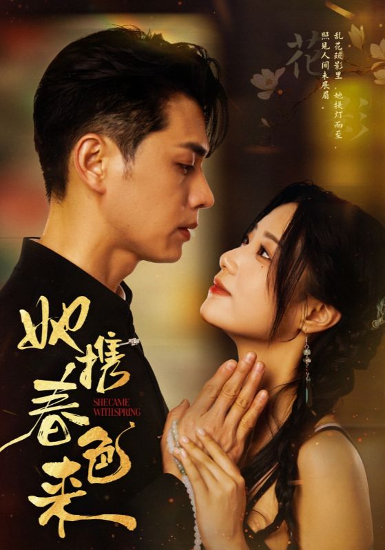 她携春色来(69集)王彦鑫&王小亿