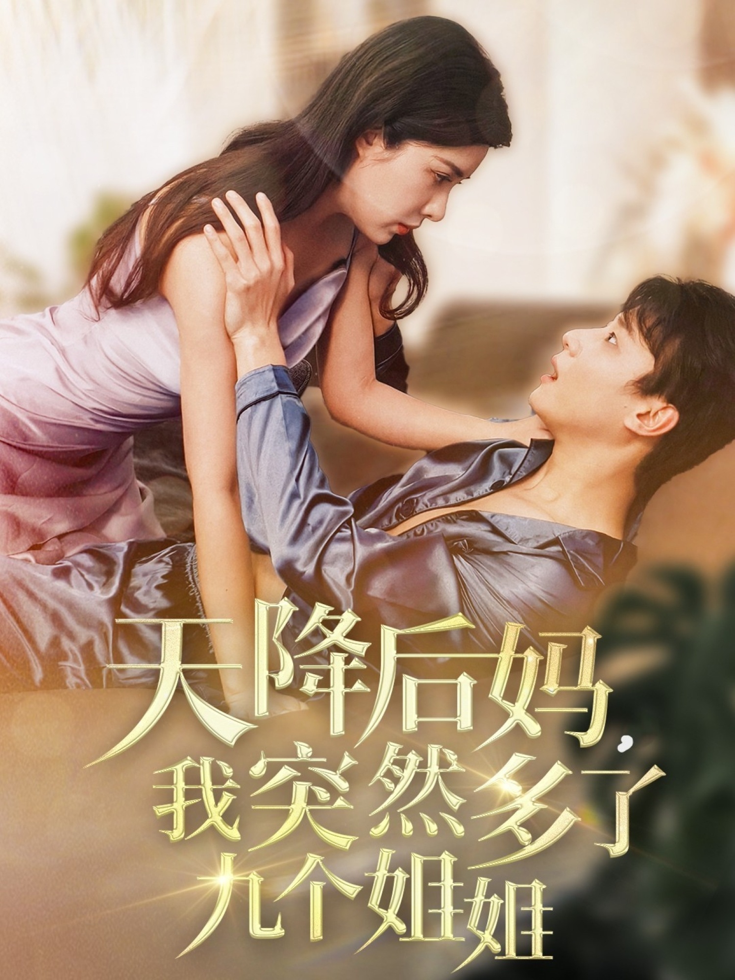 天降后妈,我突然多了九个姐姐(75集)阳蕾