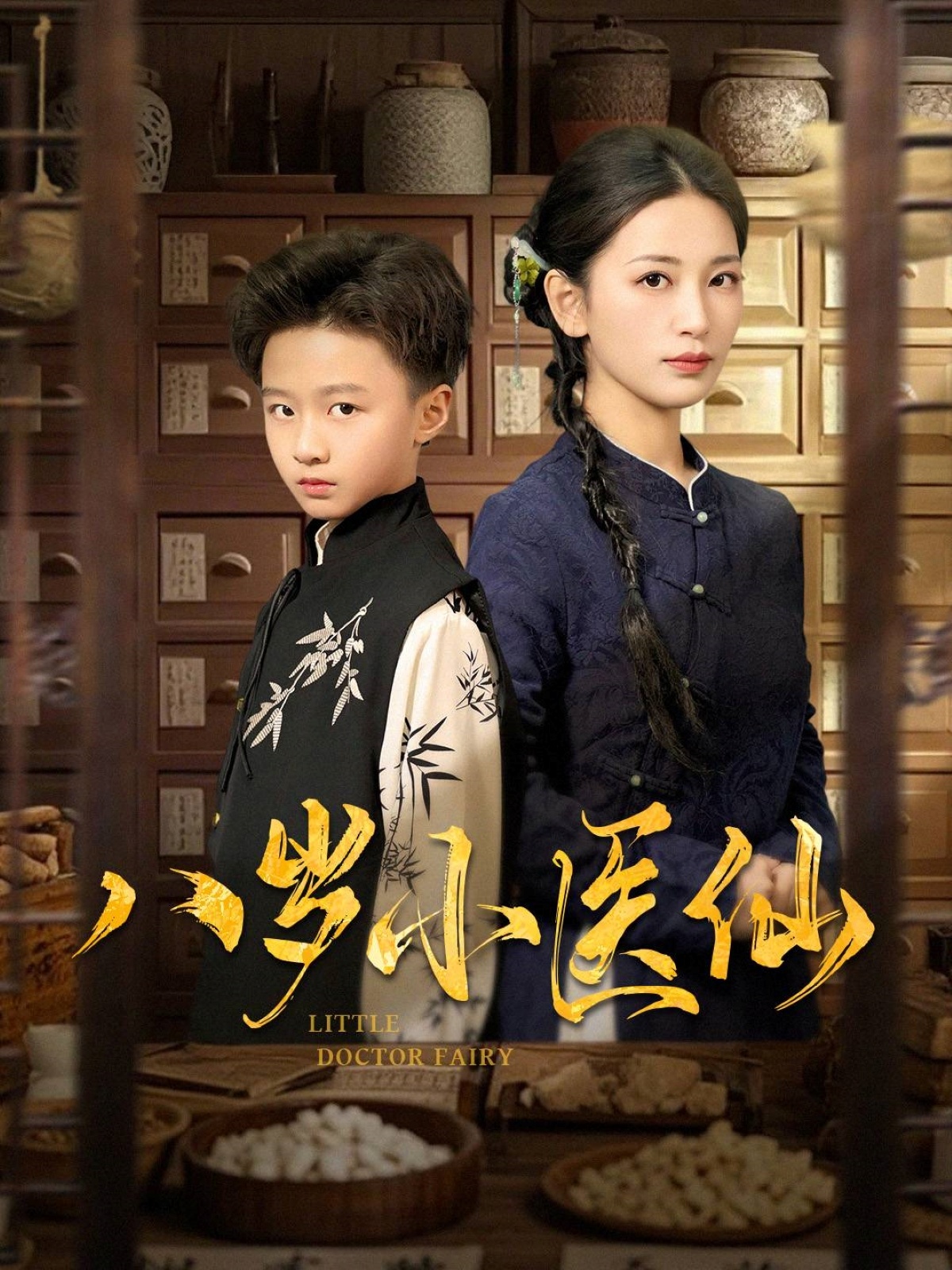 八岁小医仙(51集)李雪莹&王青青&弓佩瑶