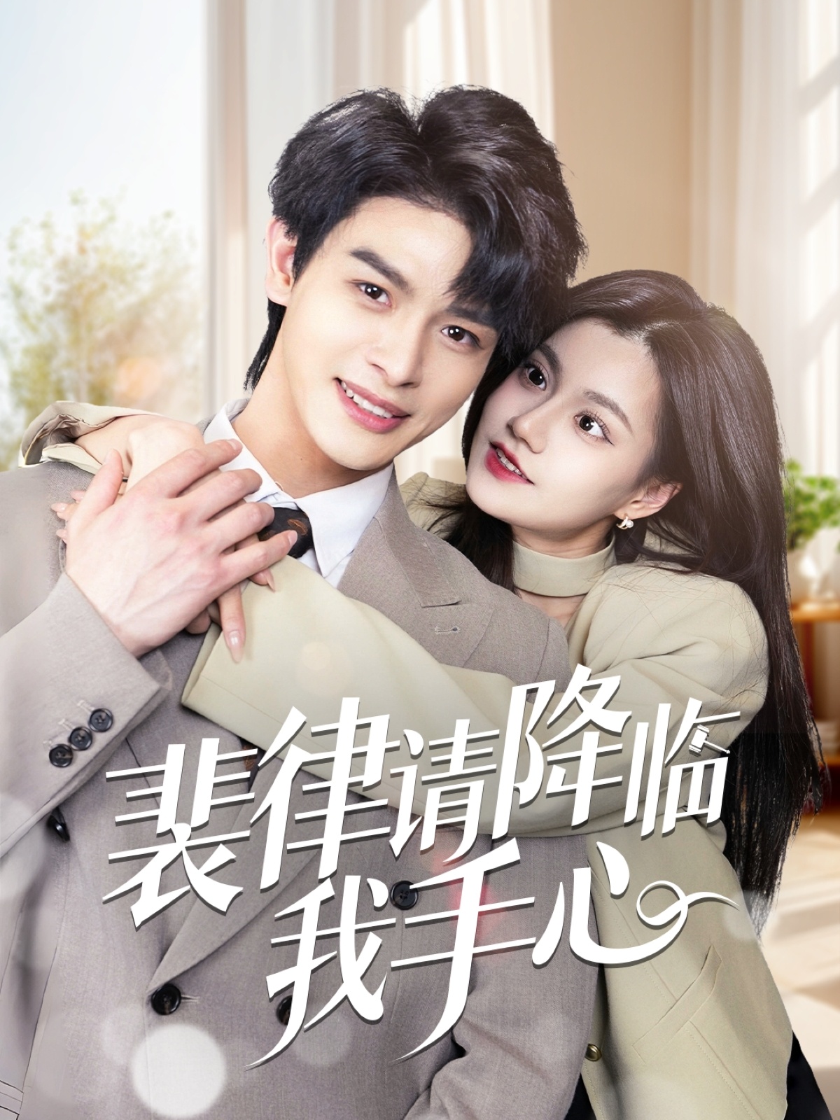 裴律请降临我手心(70集)李彬航&郭伊慧