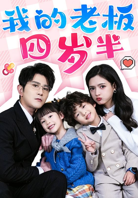 我的老板四岁半(103集)柏程俊&陈露茜