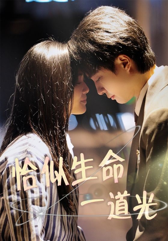 恰似生命一道光(60集)柳田&罗茂阳