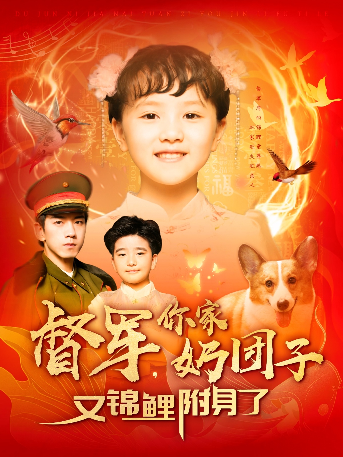 督军,你家奶团子又锦鲤附身了(107集)孙飞翔