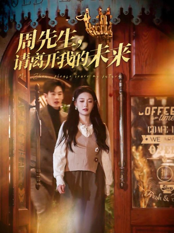 周先生,请离开我的未来(60集)易恒