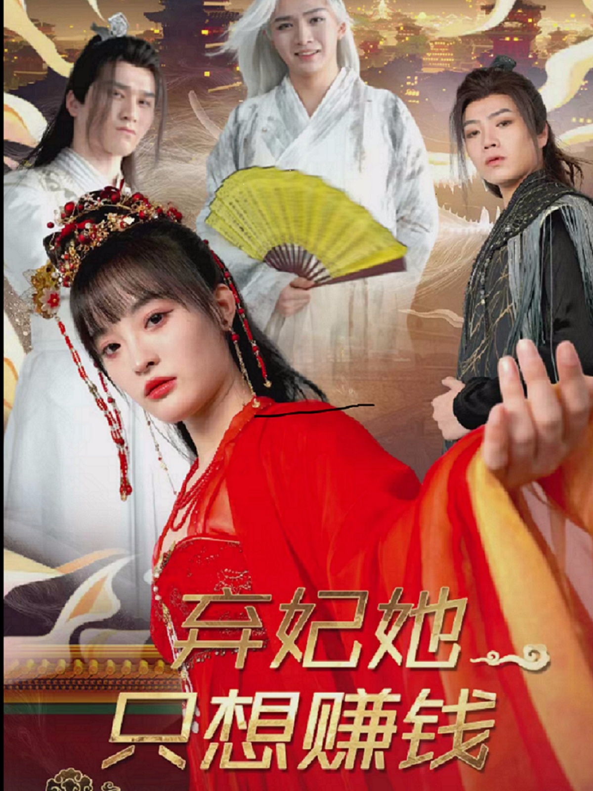 弃妃她只想赚钱(82集)