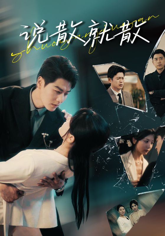 说散就散(74集)艾泓辰&李家园子