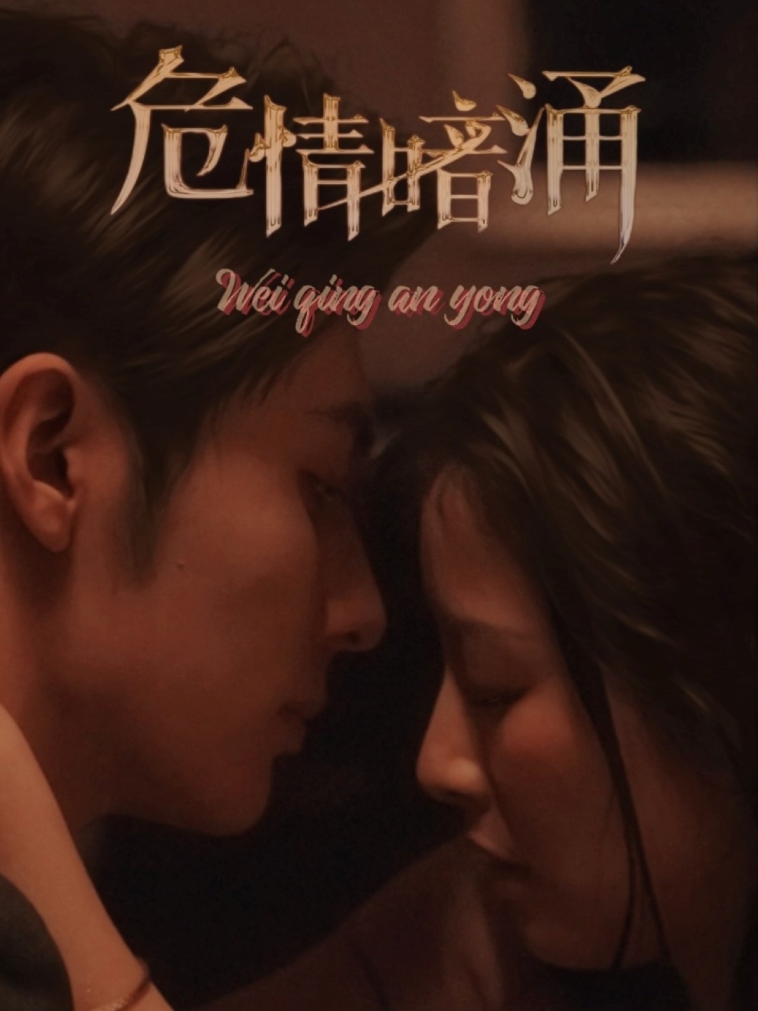 危情暗涌(81集)王子林&谭雯文