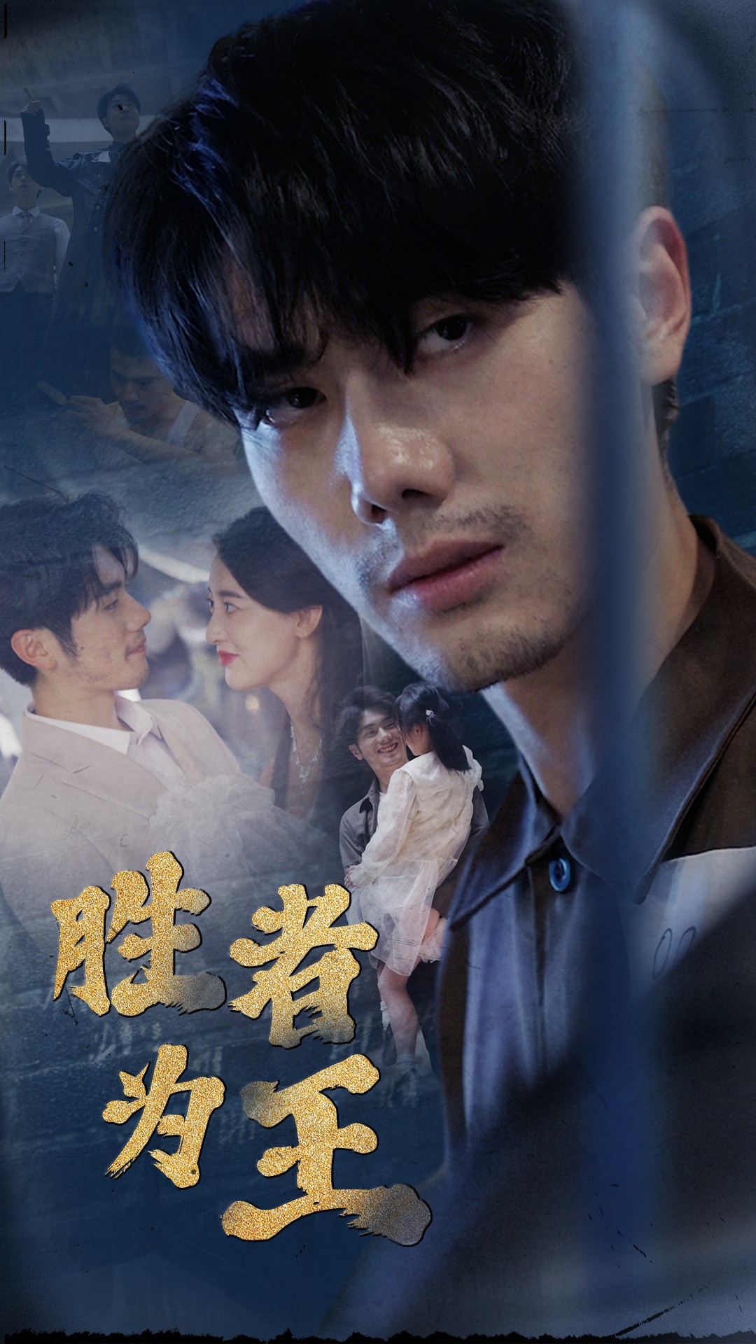 新:胜者为王(78集)