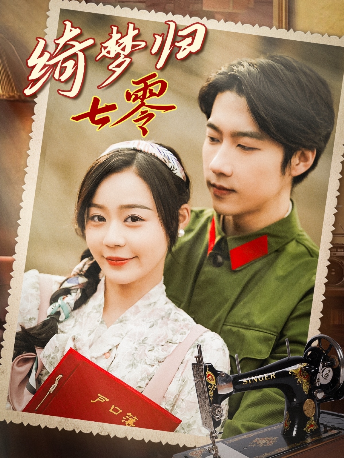 绮梦归七零(95集)张韫韬&蔚琳