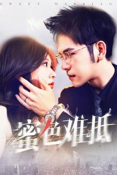 蜜色难抵(142集)杨彦光&柴慧欣