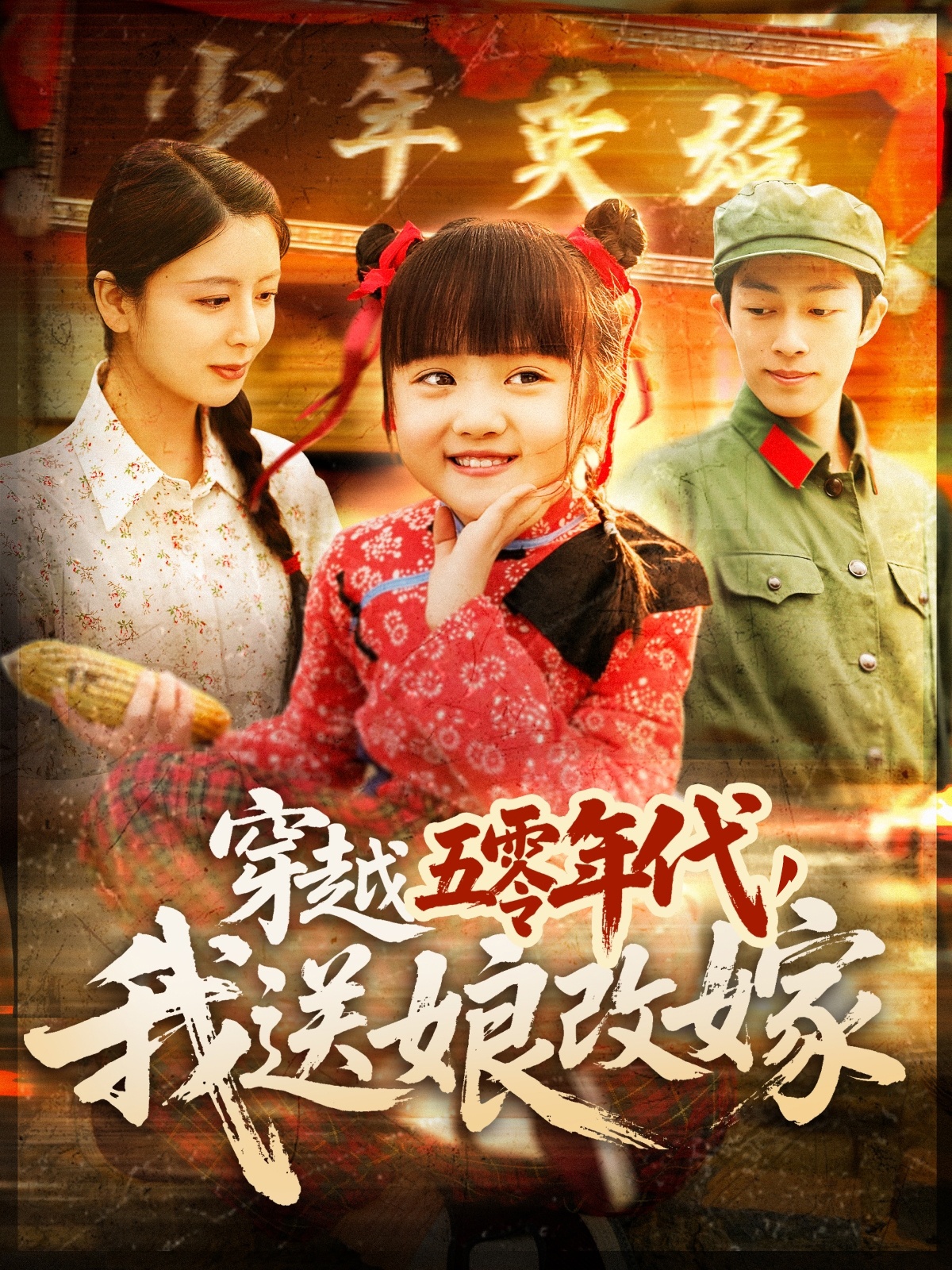 穿越五零年代,我送娘改嫁(108集)