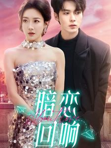 暗恋回响(100集)卡戎&孟璐