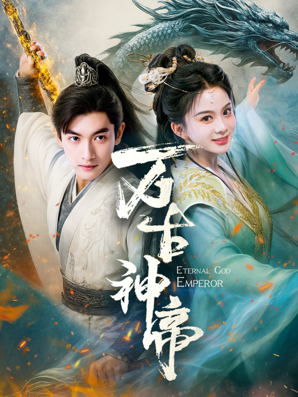 万古神帝(73集)胡耘阁&马秋元