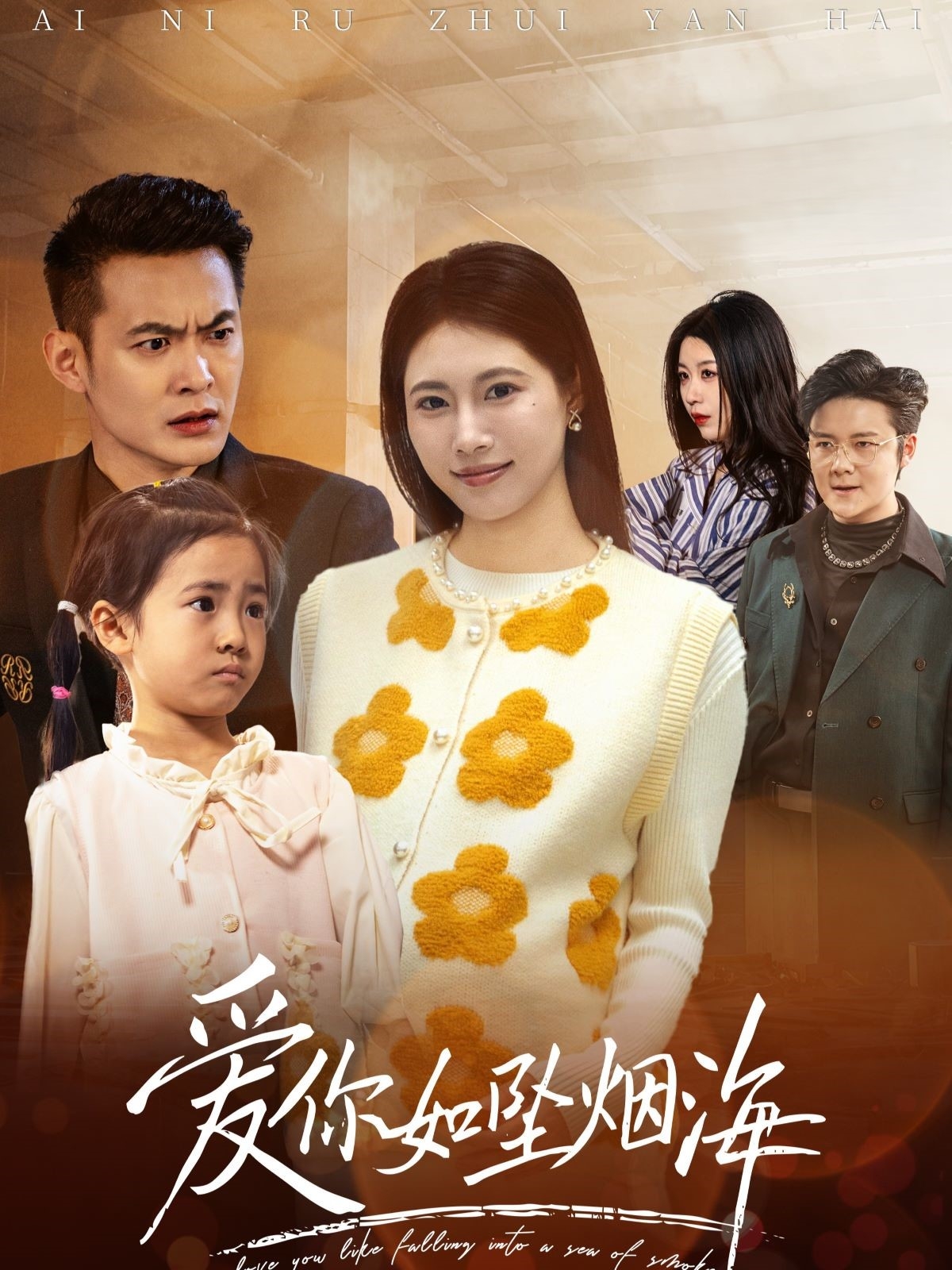 爱你如坠烟海(54集)王熳熳