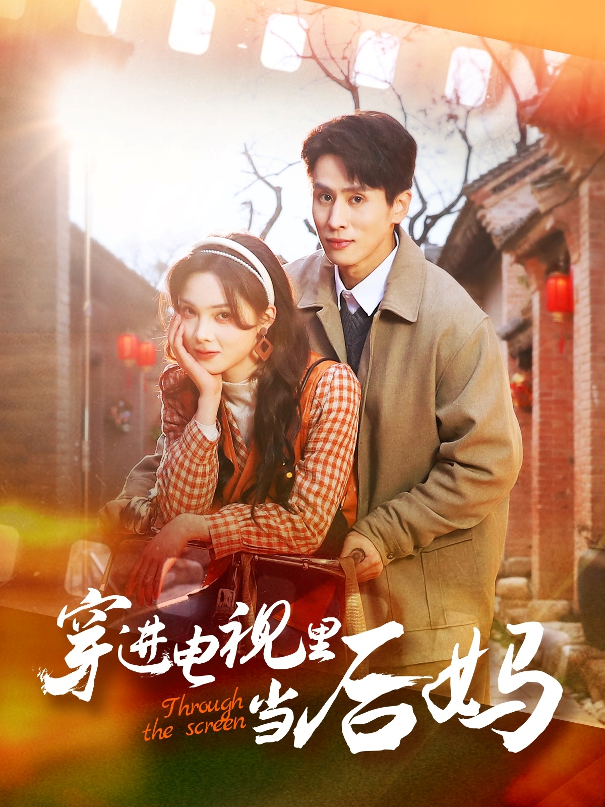 穿进电视里当后妈(80集)王寒阳&周嘉怡