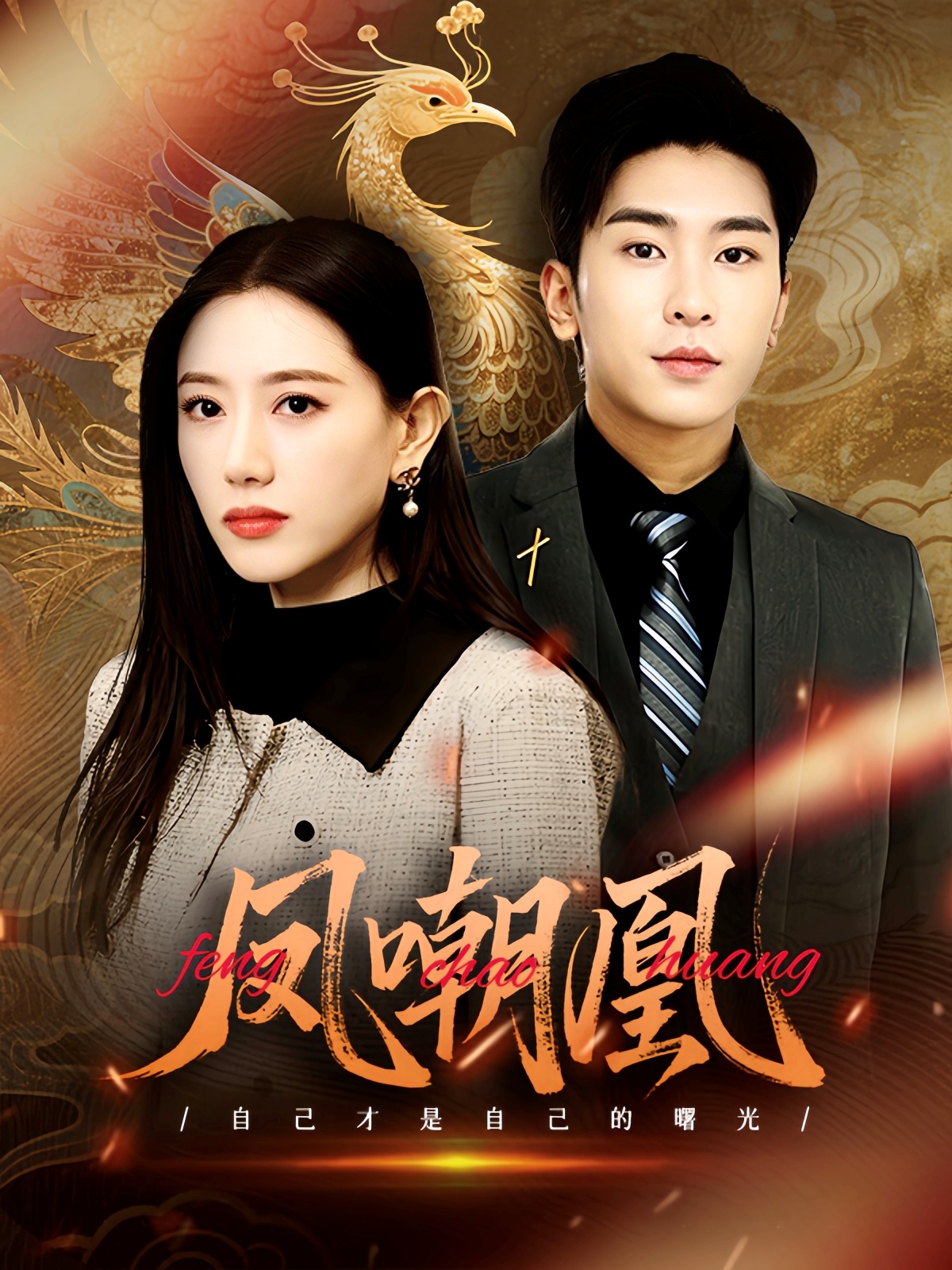 凤嘲凰(83集)艾然&纪一瞳