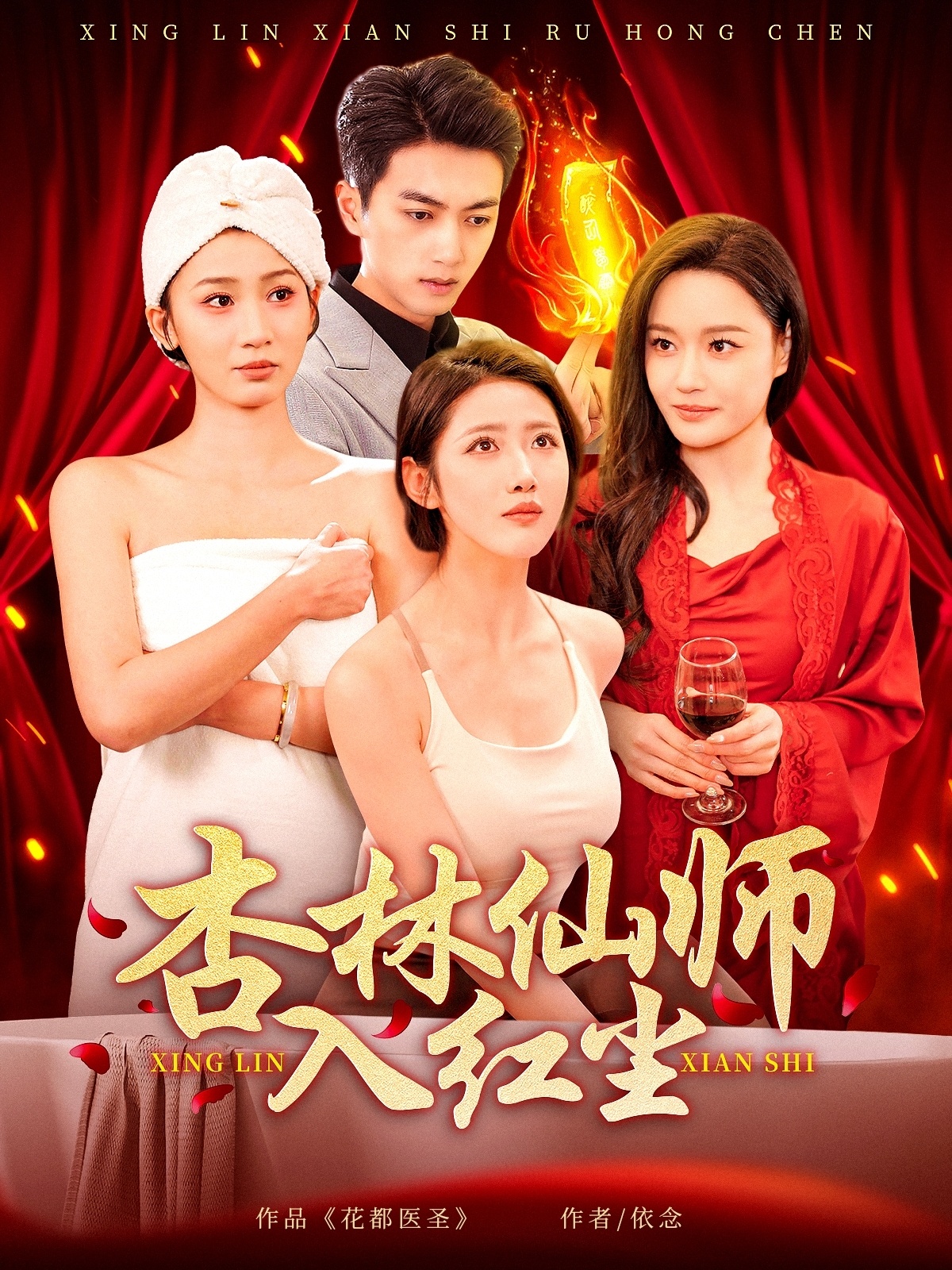 杏林仙师入红尘(90集)如意&城城&王亚宁