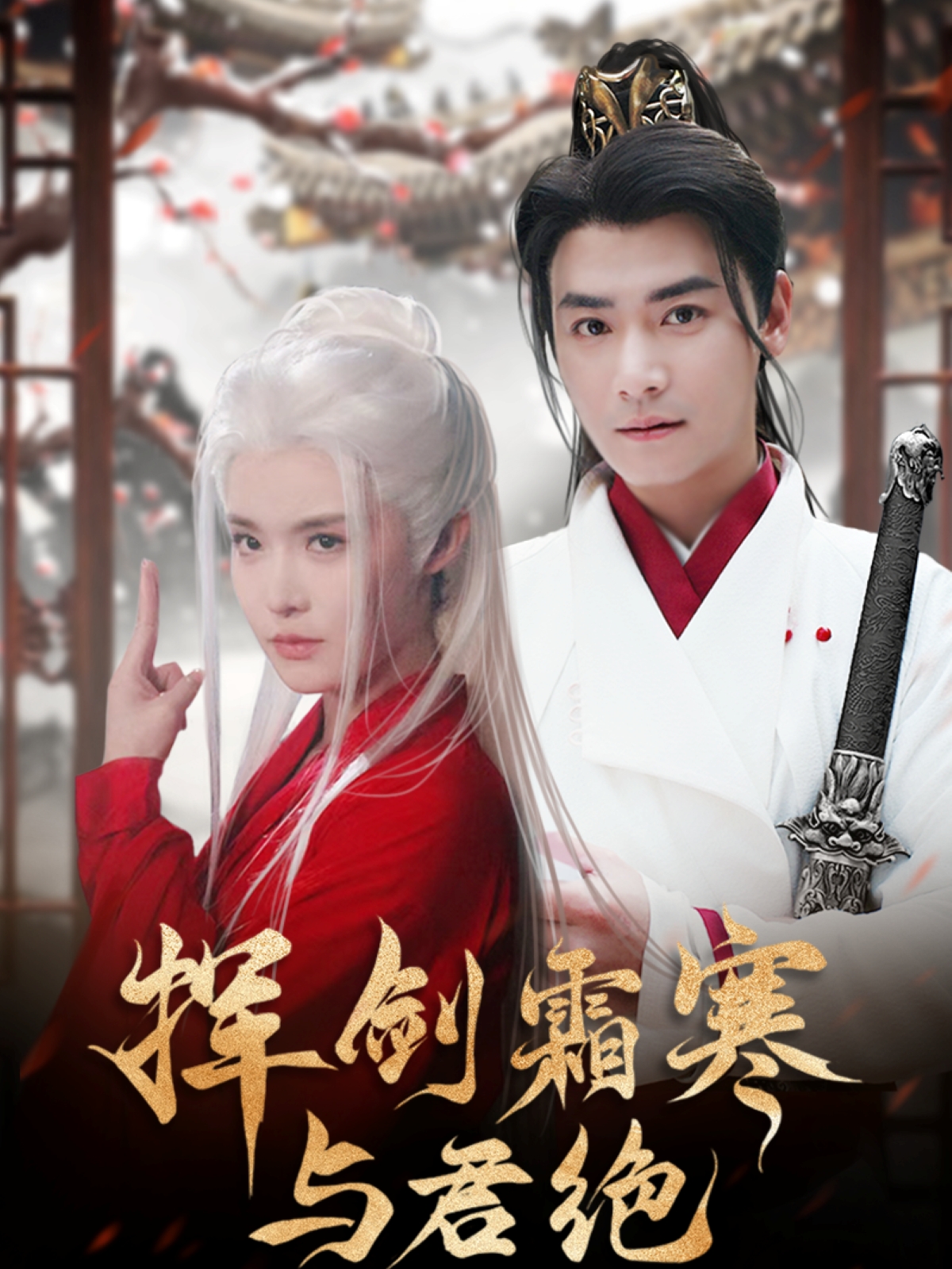 挥剑霜寒与君绝(93集)曾乙同&张紫淋