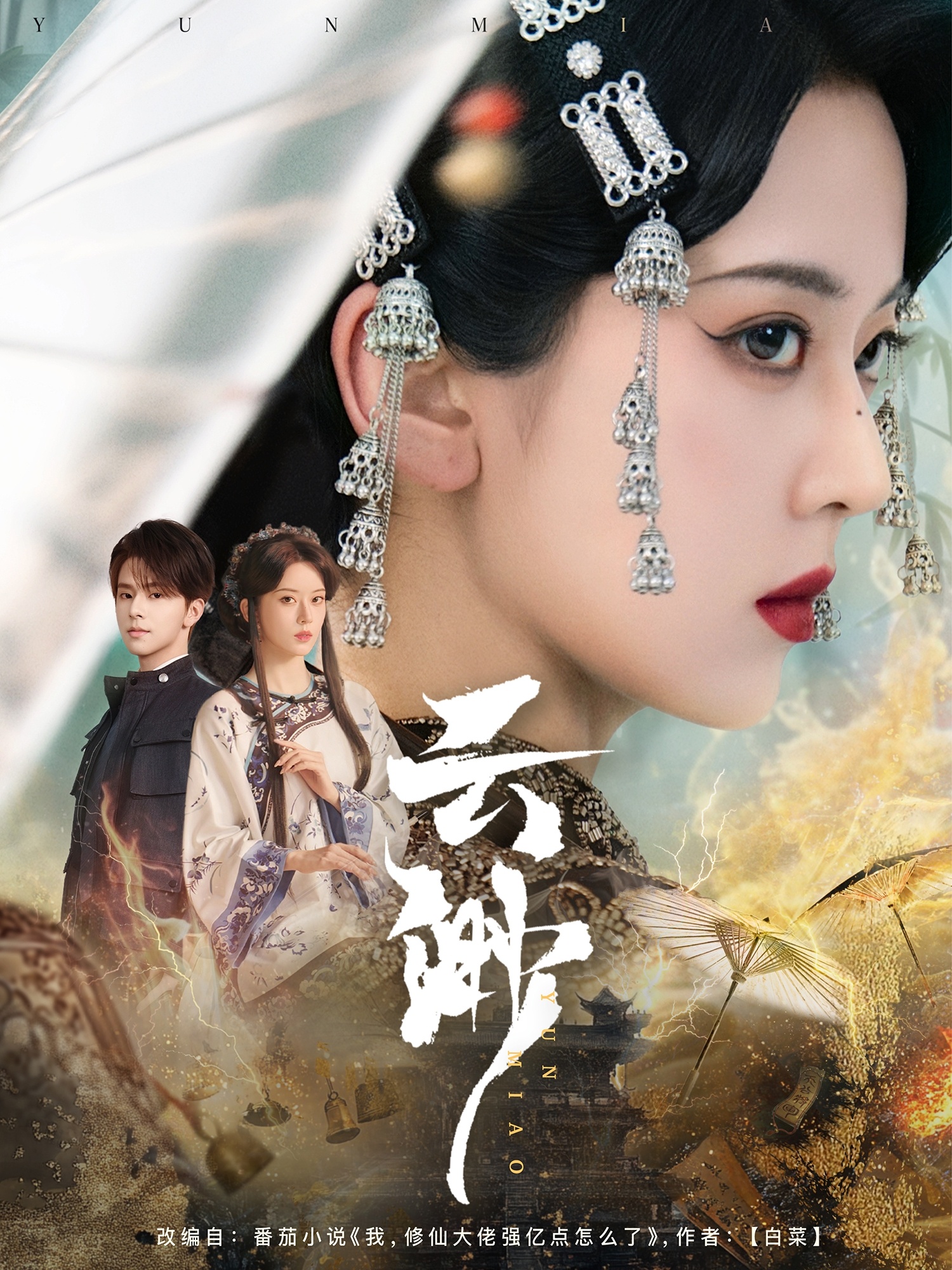 云渺(80集)张庭睿&六金yE