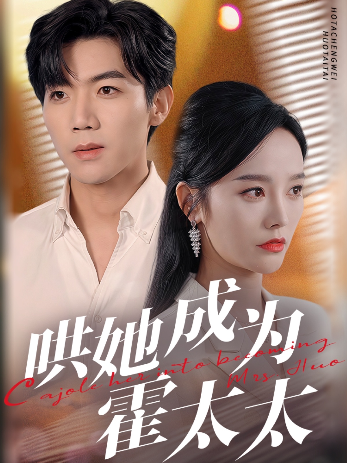 哄她成为霍太太(57集)张北淅&李胜楠